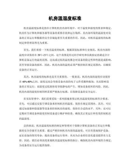 机房温湿度标准