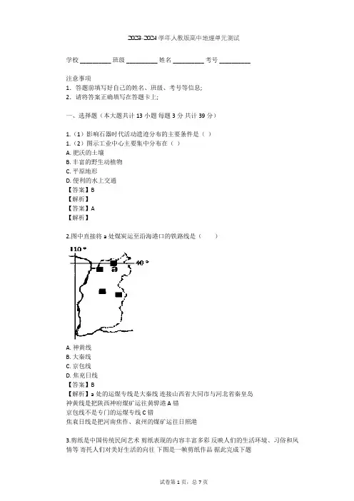 2023-2024学年高中地理人教版必修3第1章 地理环境与区域发展单元测试(含答案解析)