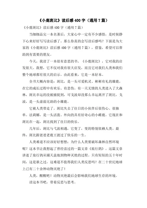 《小鹿斑比》读后感400字(通用7篇)