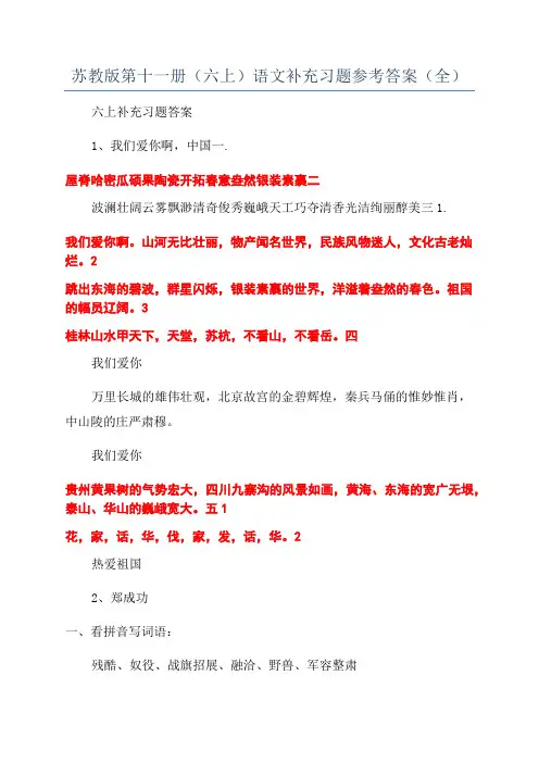 苏教版第十一册(六上)语文补充习题参考答案(全)