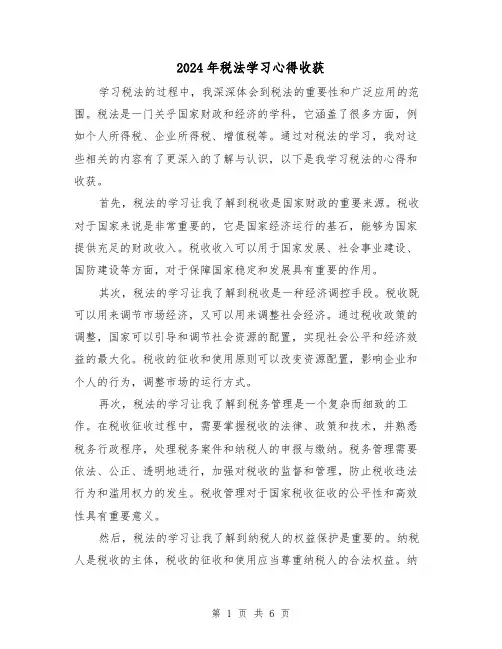 2024年税法学习心得收获(3篇)