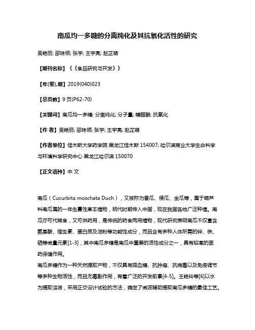 南瓜均一多糖的分离纯化及其抗氧化活性的研究