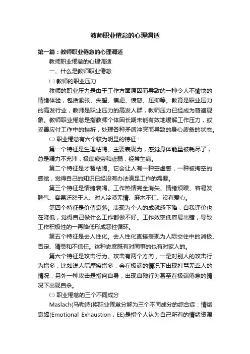 教师职业倦怠的心理调适