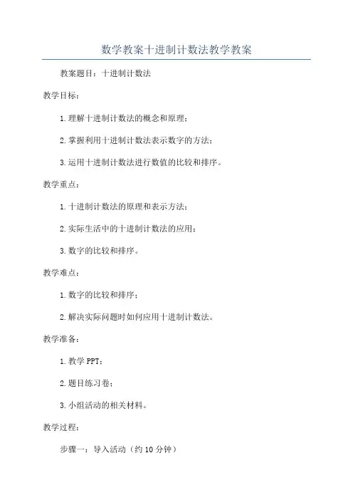 数学教案十进制计数法教学教案