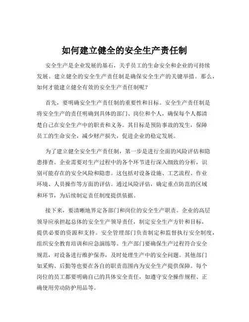如何建立健全的安全生产责任制
