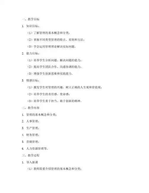 管理分类教案设计模板范文