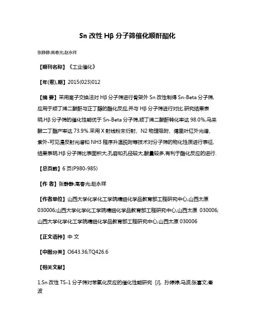 Sn改性Hβ分子筛催化顺酐酯化