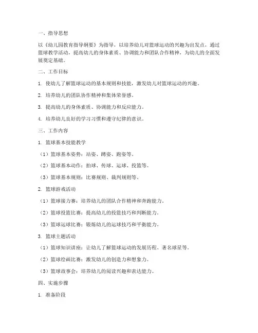 幼儿园小班篮球工作计划