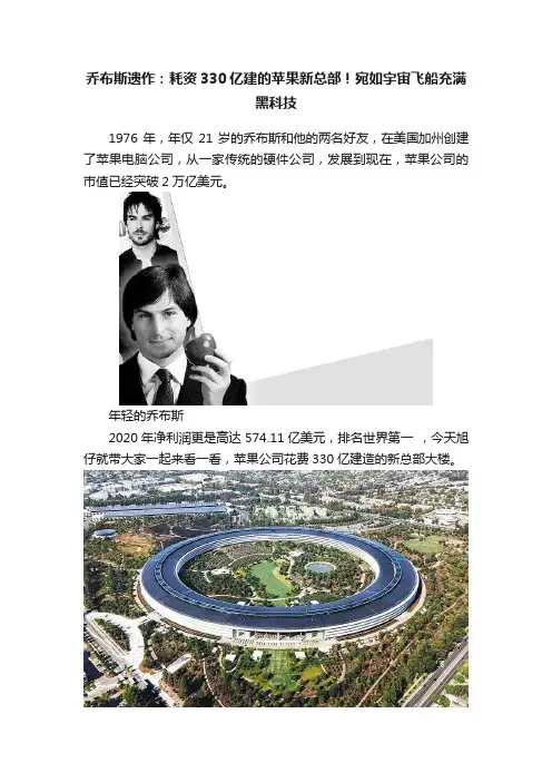 乔布斯遗作：耗资330亿建的苹果新总部！宛如宇宙飞船充满黑科技