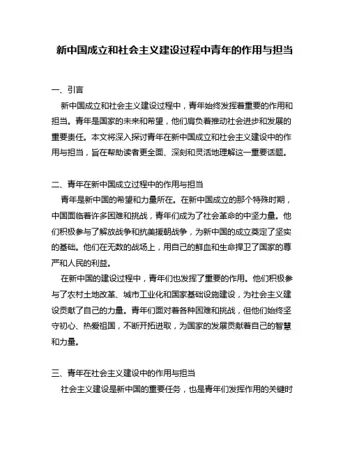 新中国成立和社会主义建设过程中青年的作用与担当