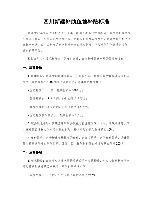 四川新建补助鱼塘补贴标准
