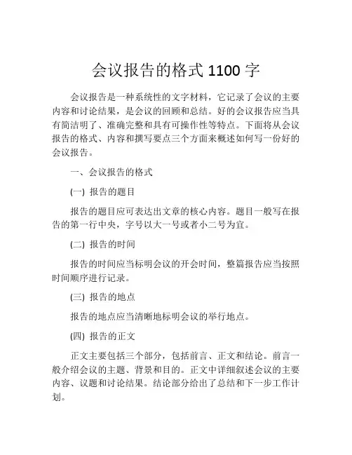 会议报告的格式1100字