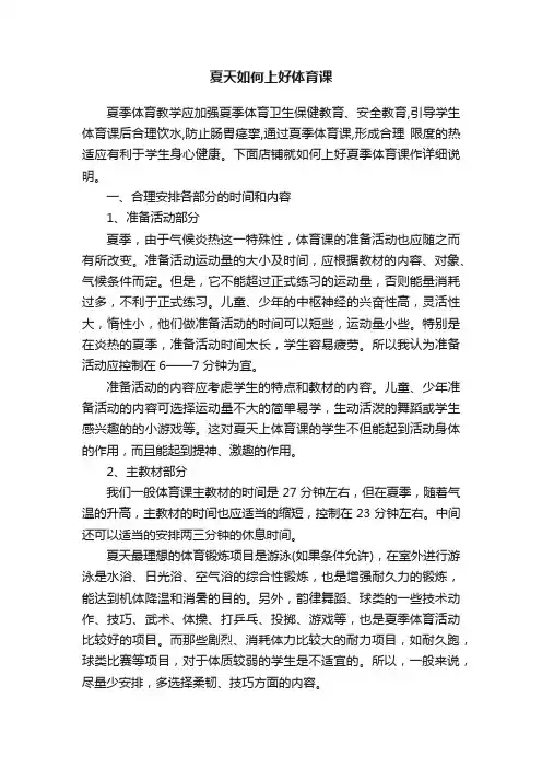 夏天如何上好体育课