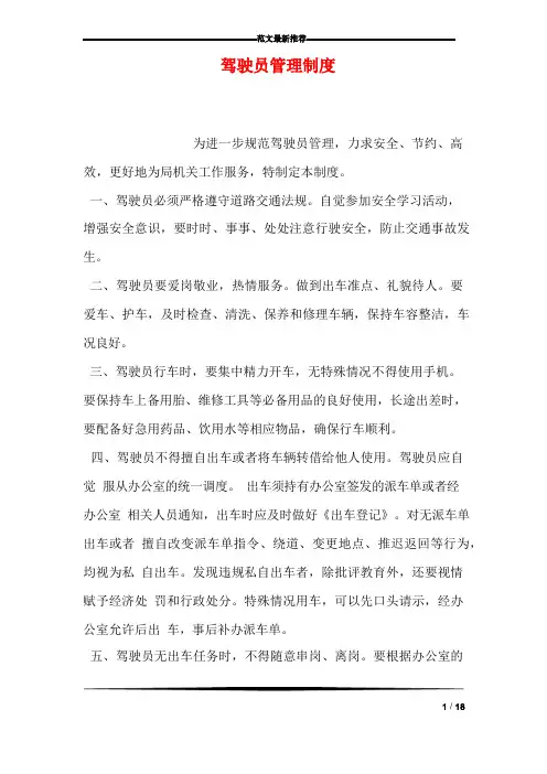 驾驶员管理制度