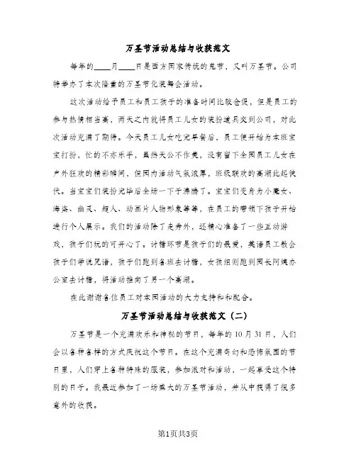 万圣节活动总结与收获范文（2篇）