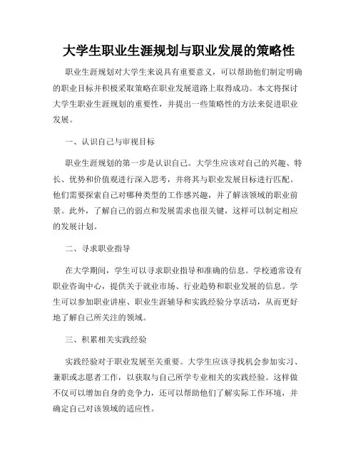大学生职业生涯规划与职业发展的策略性