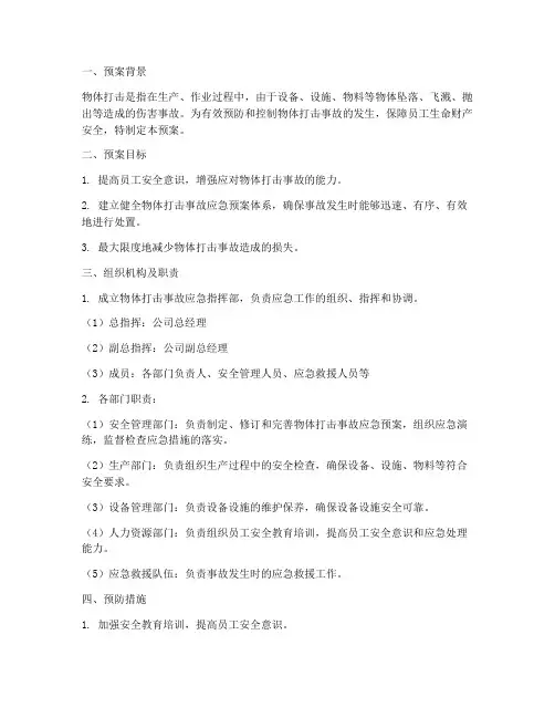 应急预案_物体打击