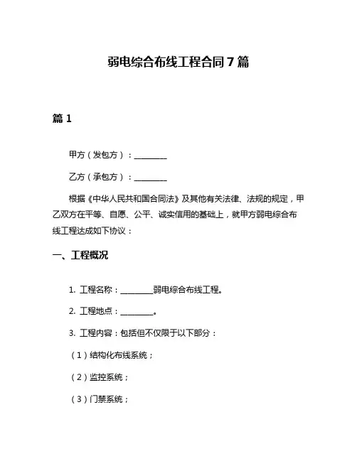 弱电综合布线工程合同7篇