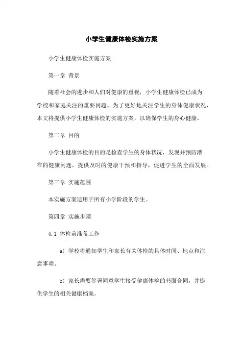 小学生健康体检实施方案
