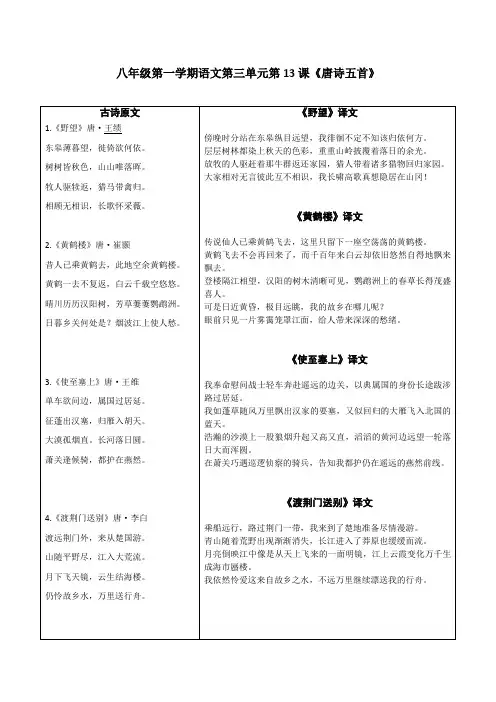 八年级第一学期语文第三单元第13课《唐诗五首》译文