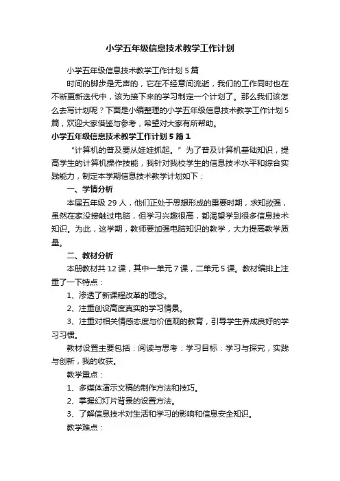 小学五年级信息技术教学工作计划5篇