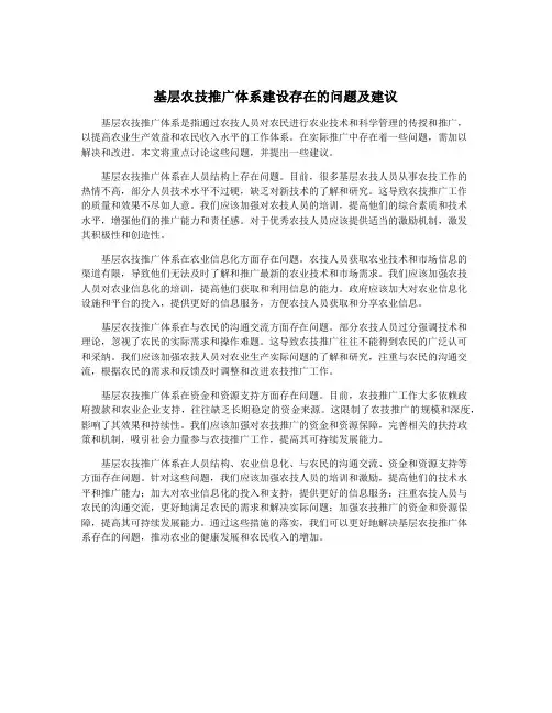 基层农技推广体系建设存在的问题及建议