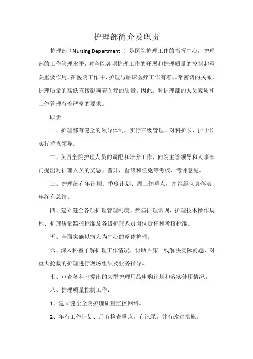 护理部简介及职责