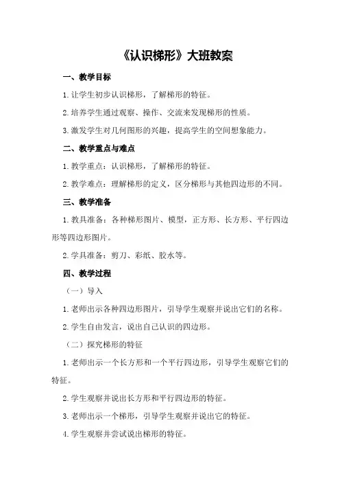 《认识梯形》大班教案