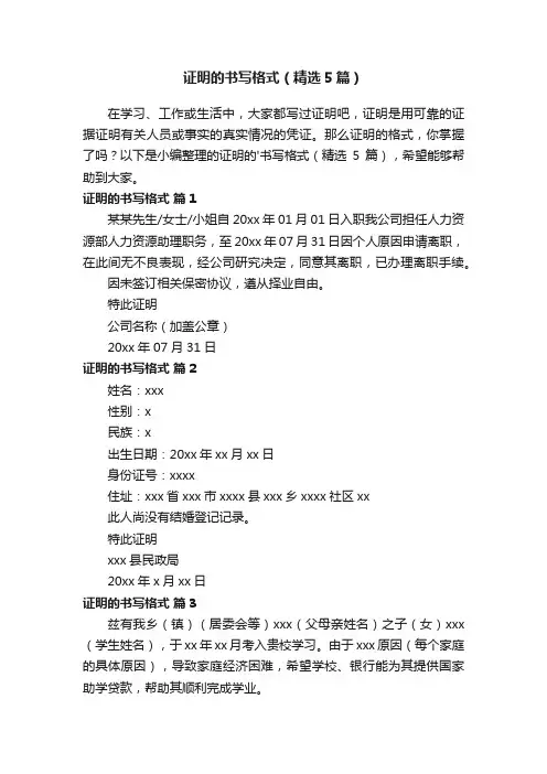 证明的书写格式（精选5篇）