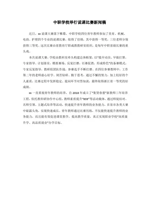 中职学校举行说课比赛新闻稿