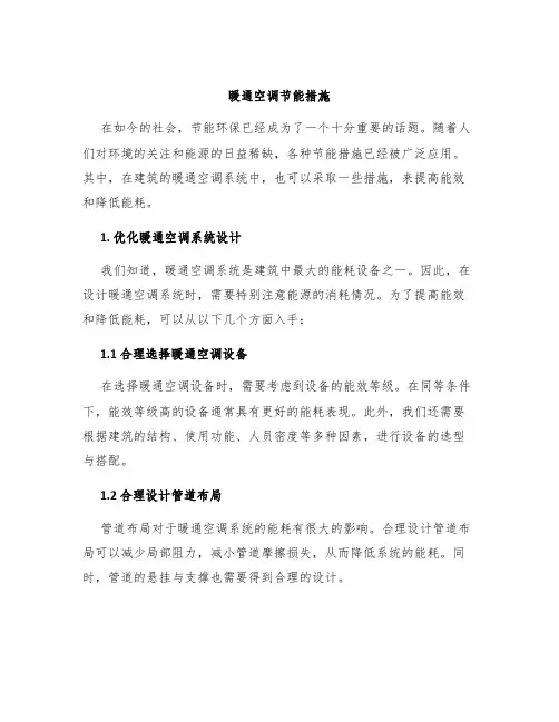 暖通空调节能措施