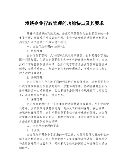 浅谈企业行政管理的功能特点及其要求