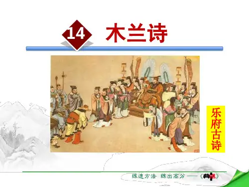 《木兰诗》PPT优秀课件