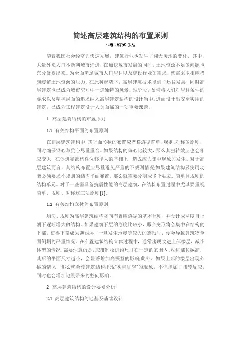 简述高层建筑结构的布置原则