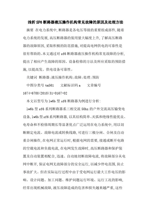 SF6断路器液压操作机构常见故障的原因及处理方法