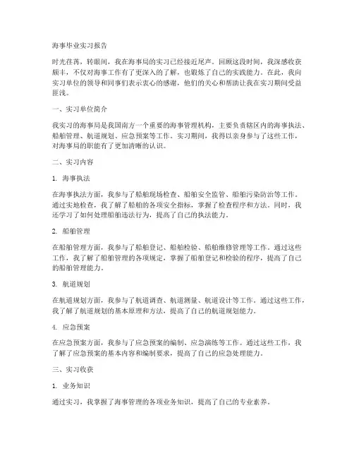 海事毕业实习报告