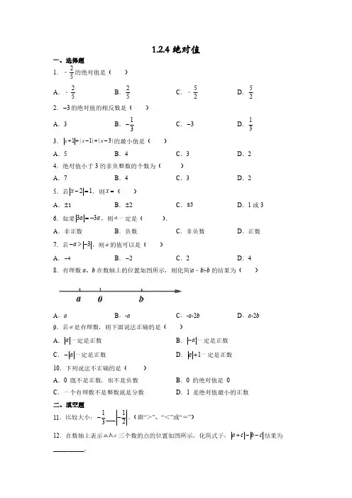 人教版初一七年级上册数学  绝对值 课时练04含答案