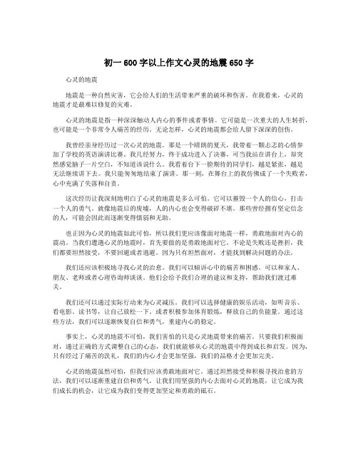 初一600字以上作文心灵的地震650字