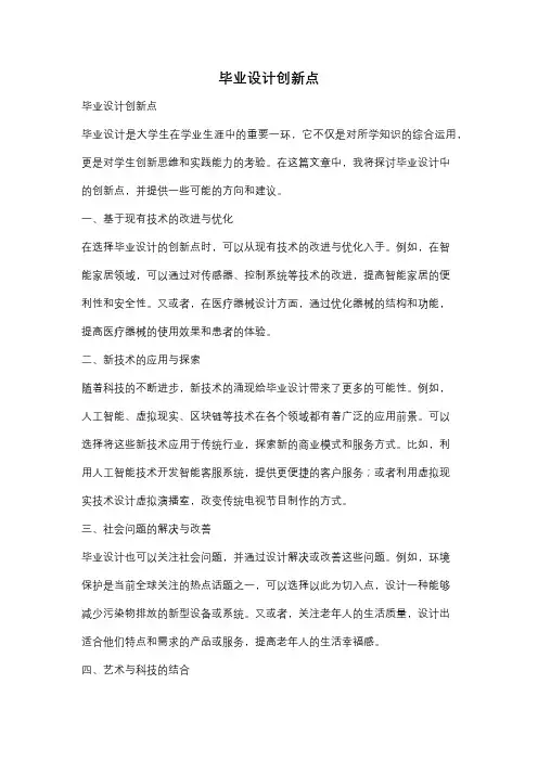 毕业设计创新点