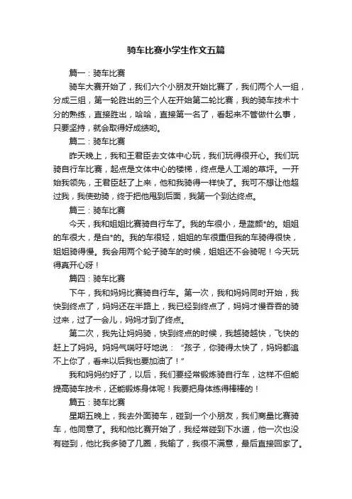 骑车比赛小学生作文五篇