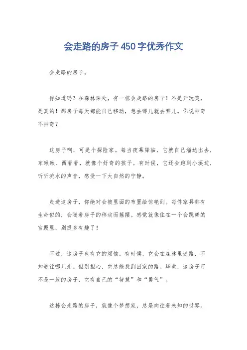 会走路的房子450字优秀作文