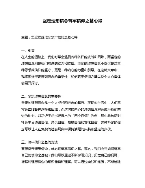 坚定理想信念筑牢信仰之基心得
