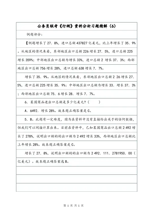 公务员联考《行测》资料分析习题精解(6).doc