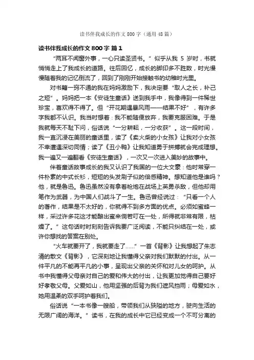 读书伴我成长的作文800字（通用48篇）
