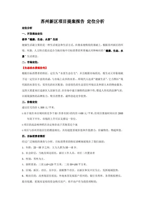 苏州新区项目提案报告 定位分析