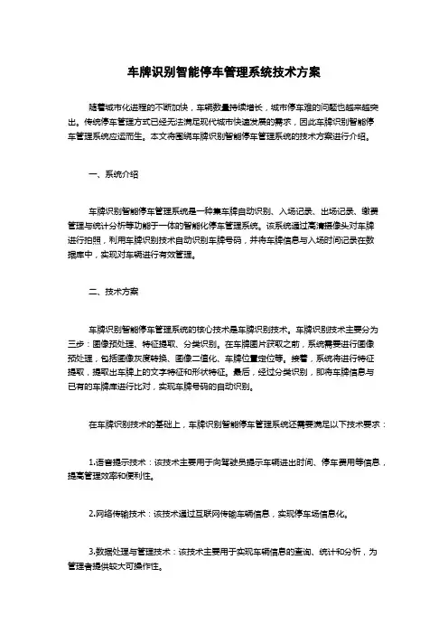 车牌识别智能停车管理系统技术方案