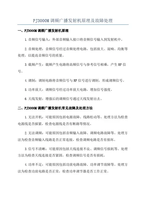 PJ3000M调频广播发射机原理及故障处理