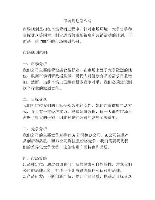 市场规划怎么写