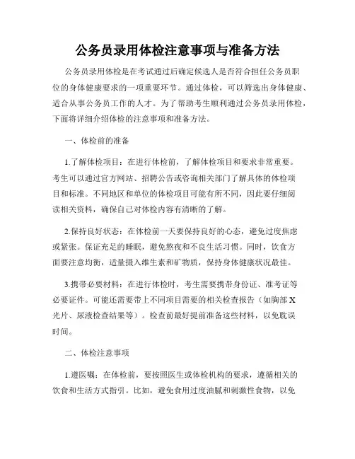 公务员录用体检注意事项与准备方法