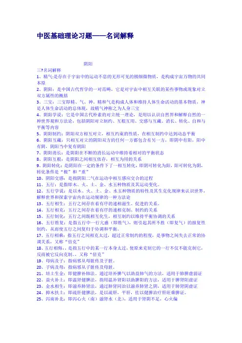中医基础理论习题名词解释